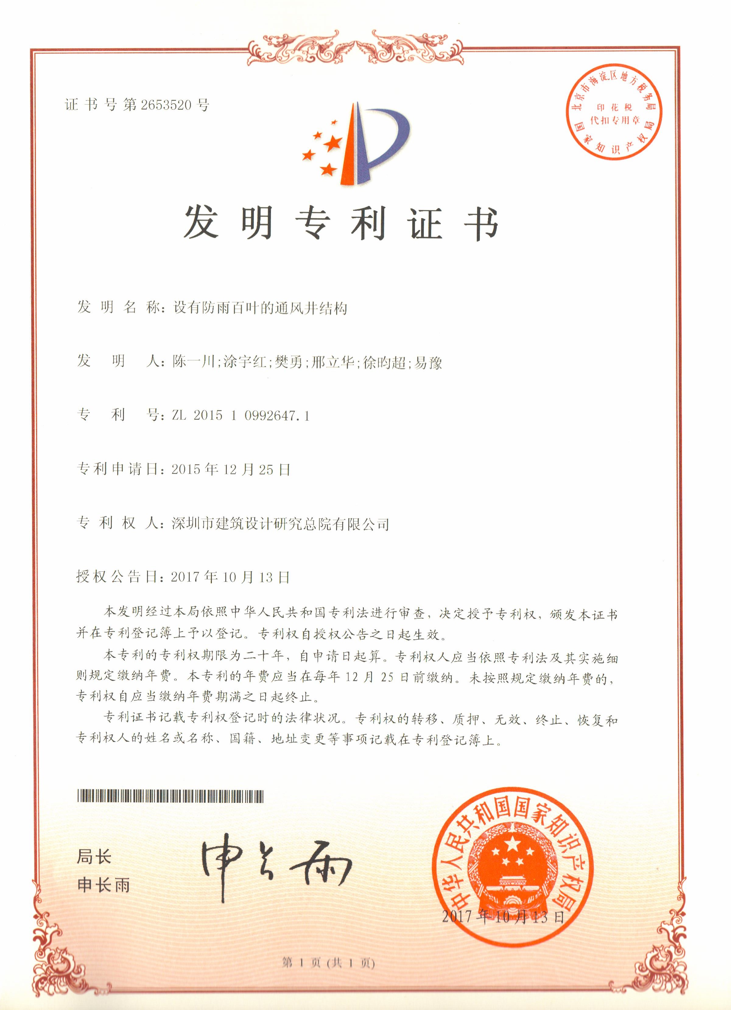 發明專利 | 設有防雨百葉的通風井